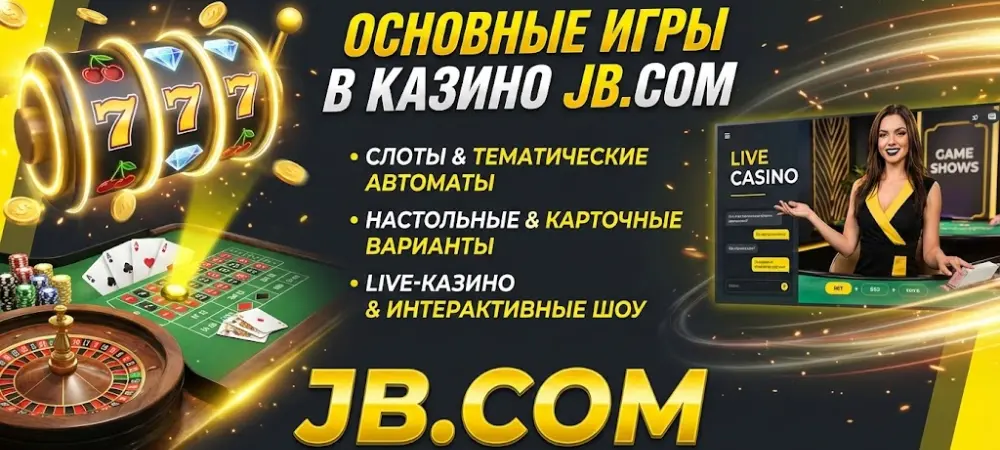 Основные игры в казино JB.COM