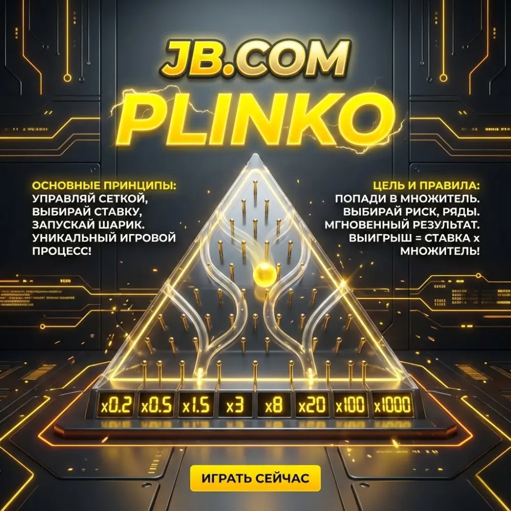 Основные принципы JB.COM Plinko